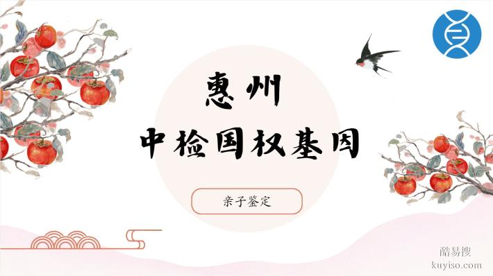 惠州12家正規(guī)司法親子鑒定機(jī)構(gòu)名單（附2026年鑒定地址一覽）