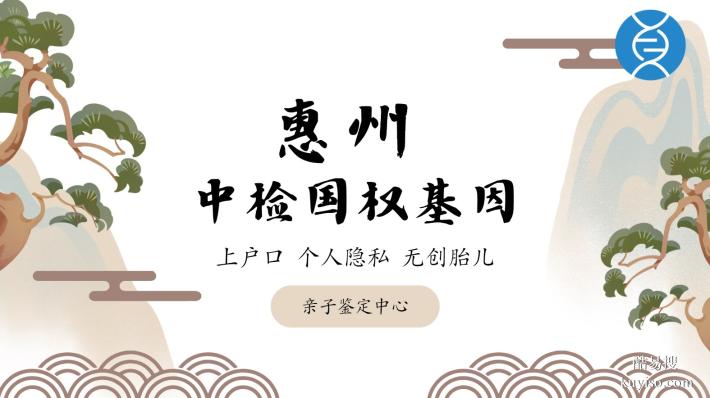 惠州市可以做司法親子鑒定的6家正規(guī)機構(gòu)一覽(附中心地址合集)