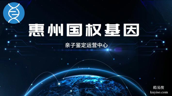 惠城可以做親子鑒定的10所正規(guī)機構(gòu)地址（附檢測機構(gòu)名單一覽）