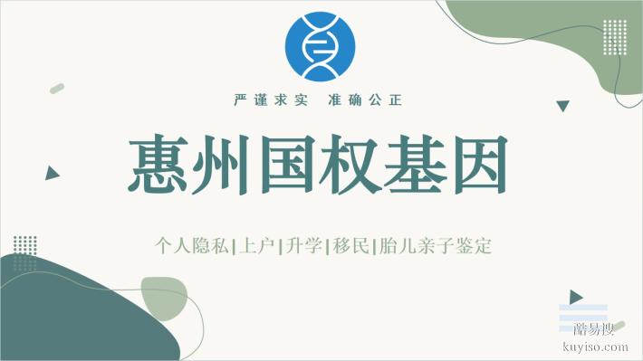 惠州司法親子鑒定！合法15個正規(guī)機構(gòu)一覽(附2026年鑒定匯總)
