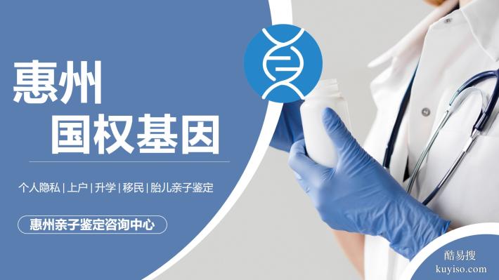 惠陽(yáng)10家可以做親子鑒定正規(guī)機(jī)構(gòu)地址一覽(附1月鑒定地址)