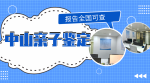 中山:6家能做司法親子鑒定的正規(guī)機(jī)構(gòu)一覽(附2026年鑒定匯總)