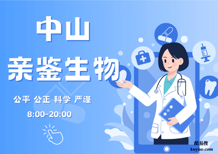 中山本地親子鑒定的機構(gòu)一覽(附2026年鑒定機構(gòu)地址匯總)