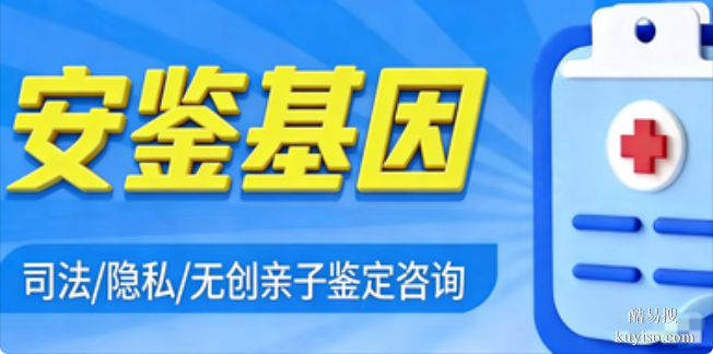 獲嘉縣正規(guī)(無(wú)創(chuàng)胎兒)親子鑒定中心地址合集(附2026年匯總鑒定)