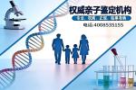 安鄉(xiāng)縣最新14家親子鑒定中心（附2026年全新中心地址）