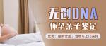 天津正規(guī)合法孕期親子鑒定機(jī)構(gòu)名單一覽（胎兒親子鑒定中心）