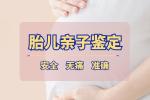 天津10家孕期親子dna鑒定中心地址一覽（懷孕期親子鑒定中心）