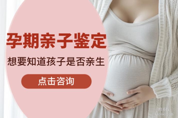 陽江2026新孕期親子dna鑒定標(biāo)準(zhǔn)名單整理（孕產(chǎn)前親子鑒定中心）