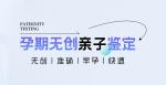 韶關2026孕期親子鑒定地址及費用整理（懷孕期親子鑒定中心）