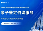 宜城市親子鑒定去哪里去做10家地址匯總（附司法認(rèn)證中心名單）