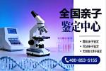 永豐縣孕期親子鑒定機(jī)構(gòu)地址大全 (附2026年正規(guī)地址及辦理指南)