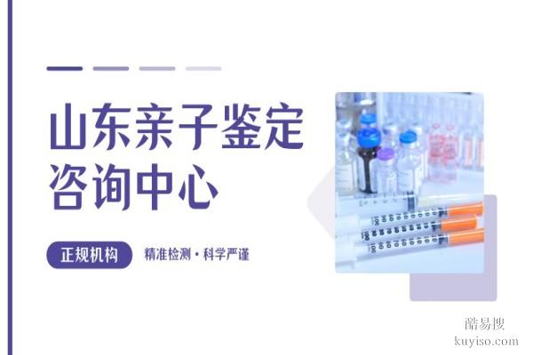 聊城正規(guī)辦理親子鑒定機(jī)構(gòu)地址匯總（附2026機(jī)構(gòu)地址大全）