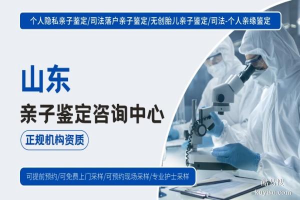 東營(yíng)市親子鑒定正規(guī)機(jī)構(gòu)地址一覽(附2026年鑒定指南)