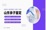 東營本地精選親子鑒定地址詳細(xì)合集（附26年實(shí)測(cè)指南）