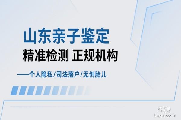 濟寧可以做個人親子鑒定的12家正規(guī)機構匯總(附2026年新鑒定名單)
