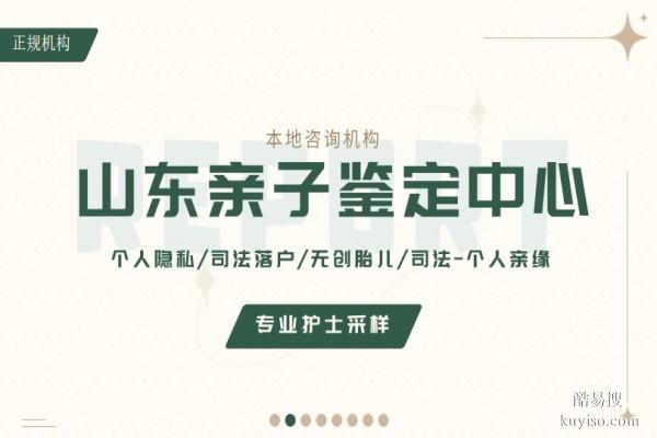 戶籍認(rèn)可！聊城上戶口12家親子鑒定名單(附2026鑒定地址)