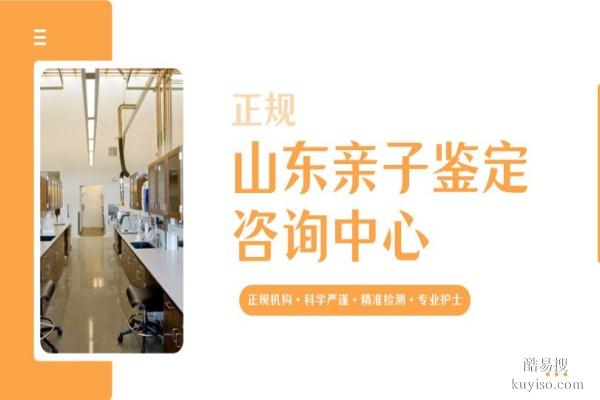 臨沂9家合法隱私親子鑒定機(jī)構(gòu)地址一覽(附2026年流程解析)