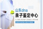 日照精選10所親子鑒定的機構(gòu)名錄（附2026年鑒定中心盤點）