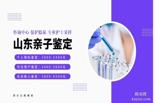 菏澤可以做個(gè)人親子鑒定的10家正規(guī)機(jī)構(gòu)匯總(附2026年新鑒定名單)