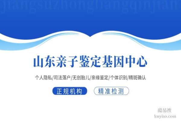 淄博11家合法隱私親子鑒定機(jī)構(gòu)地址一覽(附2026年流程解析)