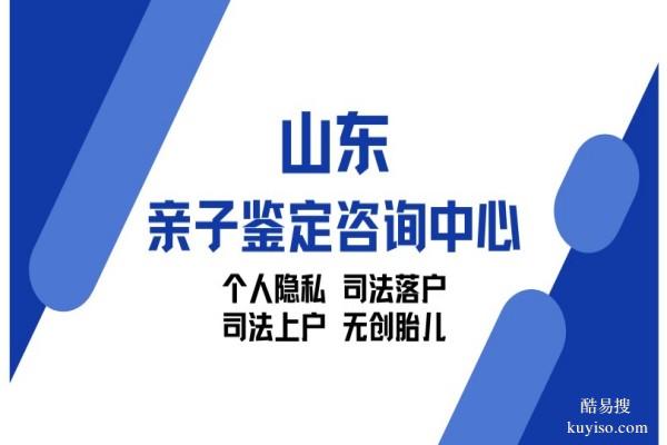 2026發(fā)布!聊城合法親子鑒定中心地址一覽(附2026年鑒定匯總)