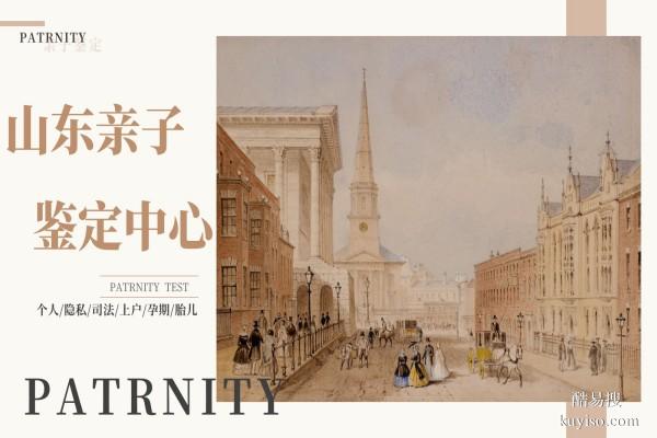 戶籍認(rèn)可！泰安上戶口10家親子鑒定名單(附2026鑒定地址)