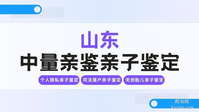 菏澤7家合法親子鑒定機(jī)構(gòu)地址一覽(附26年流程指南)