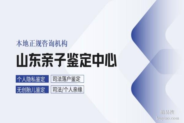 日照精選10所親子鑒定的機(jī)構(gòu)名錄（附2026年鑒定中心盤點(diǎn)）
