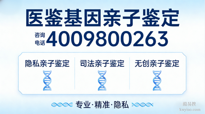 黔西南科普：9所正規(guī)個(gè)人隱私親子鑒定大全（附2026年機(jī)構(gòu)）