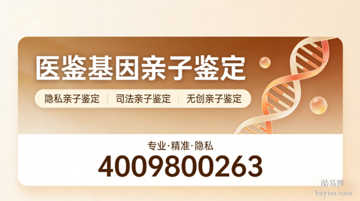 黔西南科普：9所正規(guī)個(gè)人隱私親子鑒定大全（附2026年機(jī)構(gòu)）