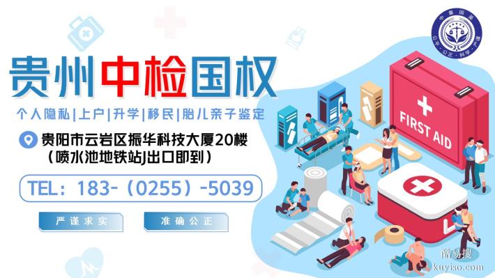 貴陽(yáng)市9家靠譜個(gè)人親子鑒定中心列表(2026年適用版)