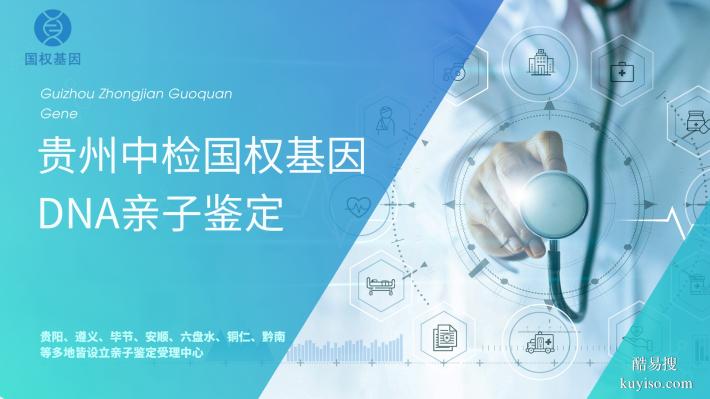 超全!貴陽(yáng)落戶(hù)親子鑒定機(jī)構(gòu)（2026年鑒定匯總）