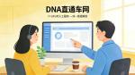 DNA直通車網(wǎng)可以做基因檢測(cè)嗎