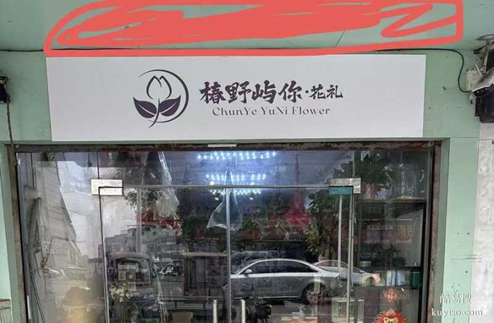 椿野嶼你花禮花店加盟,開花店品牌連鎖招商,開鮮花門店