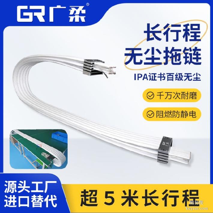 替代cps無(wú)塵拖鏈鐵氟龍無(wú)塵拖鏈源頭廠家廣柔防靜電拖鏈