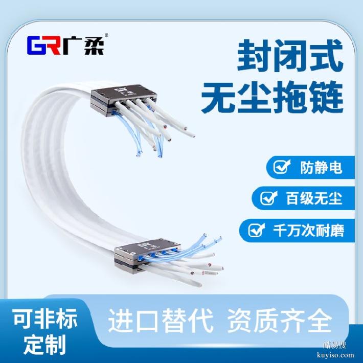 無塵拖鏈鐵氟龍無塵拖鏈源頭廠家廣柔防靜電拖鏈