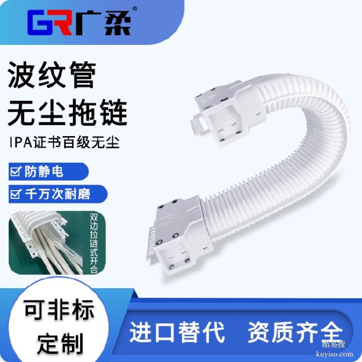 廣柔波紋管無塵拖鏈性能參數(shù)新能源電池?zé)o塵級(jí)波紋管拖鏈