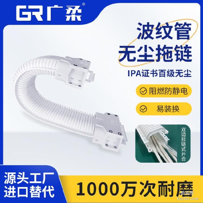 廣柔波紋管無塵拖鏈線纜管理新能源電池無塵級波紋管拖鏈