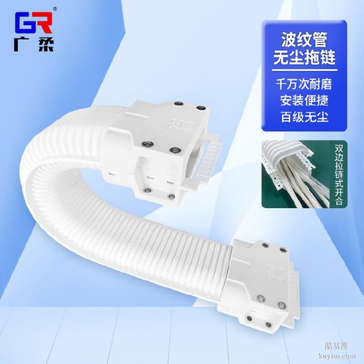 廣柔波紋管無塵拖鏈廠家批發(fā)可開口全封閉潔凈室波紋管拖鏈