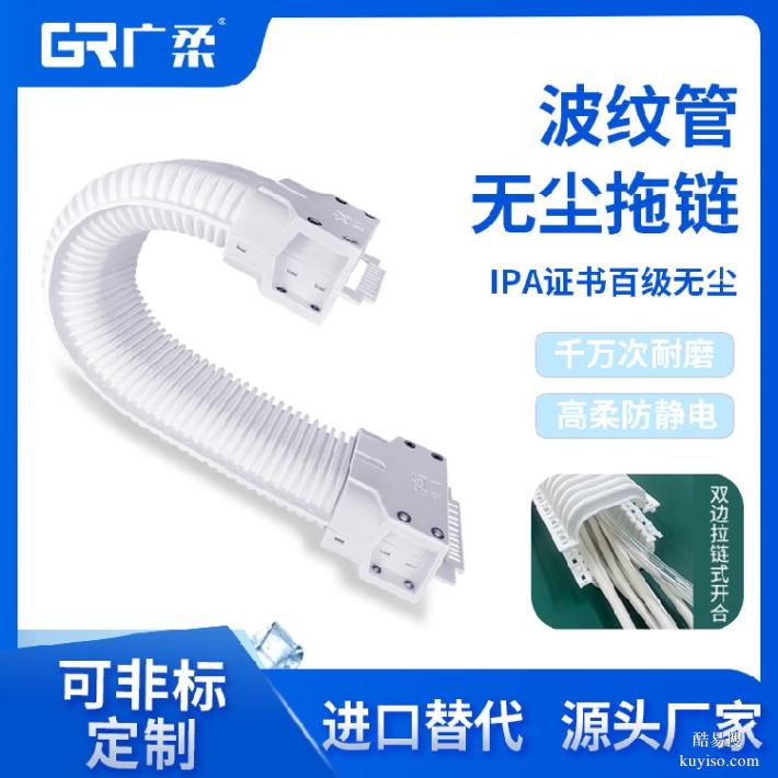 廣柔波紋管無塵拖鏈線纜管理新能源電池無塵級波紋管拖鏈