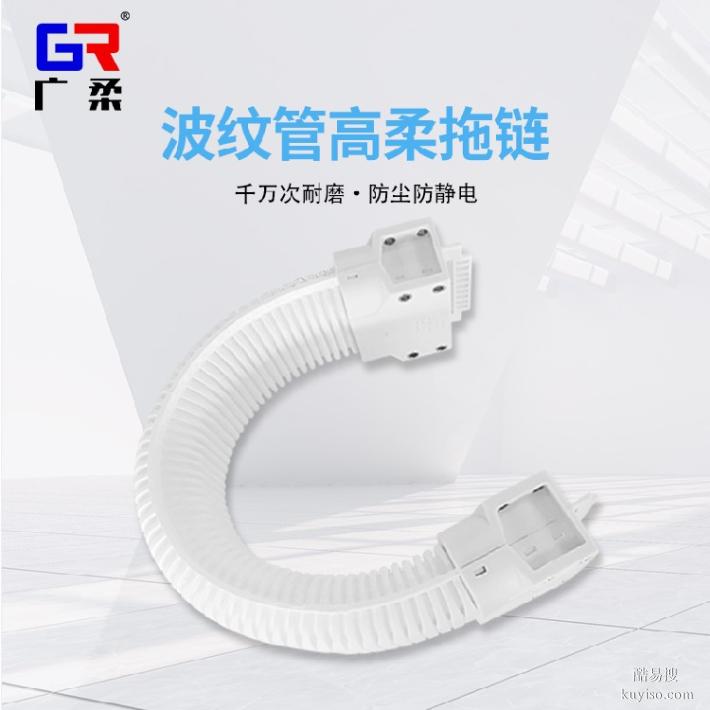 廣柔波紋管無塵拖鏈性能參數(shù)新能源電池?zé)o塵級(jí)波紋管拖鏈