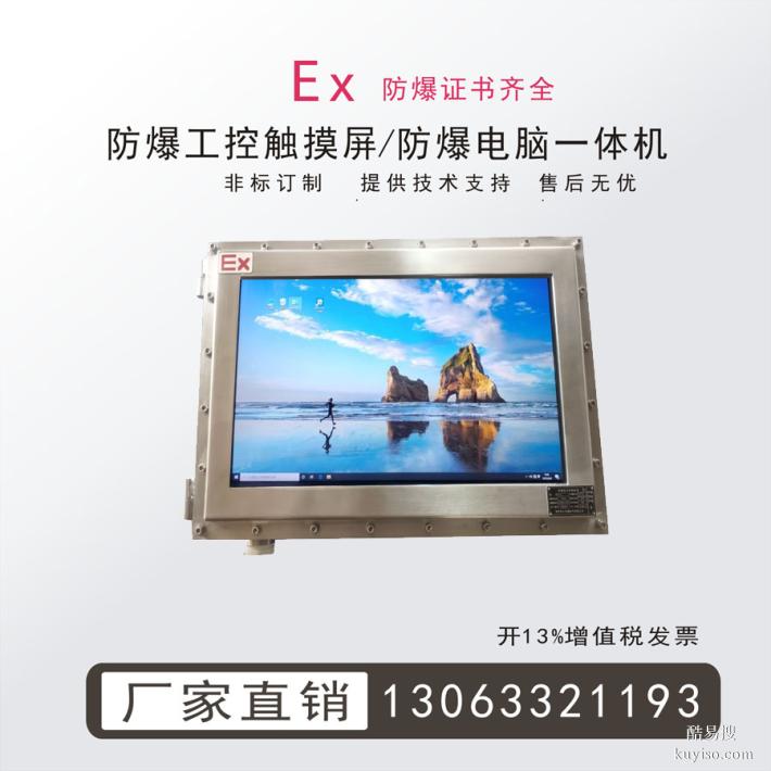 防爆工業(yè)觸摸屏防爆電腦一體機防爆顯示器