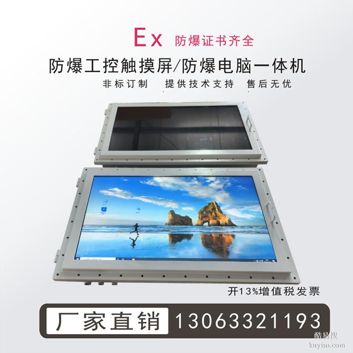 防爆工業(yè)觸摸屏防爆電腦一體機防爆顯示器