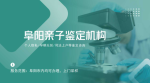 2026年阜陽市太和縣親子鑒定正規(guī)機(jī)構(gòu)匯總（權(quán)威參考）