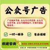 公眾號(hào)廣告投放怎么做？投放流程、投放價(jià)格費(fèi)用詳細(xì)介??紹