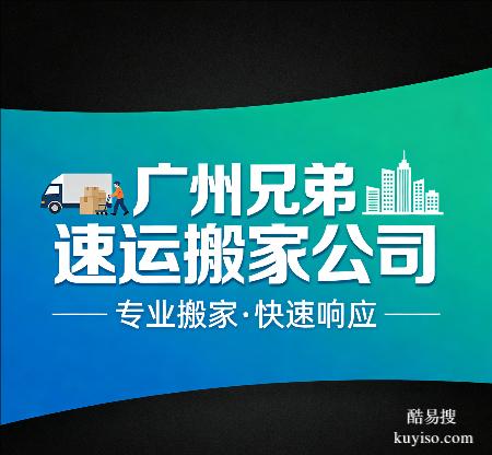 廣州搬家公司,居民搬家找廣州搬家正規(guī)靠譜搬家公司，避免被坑
