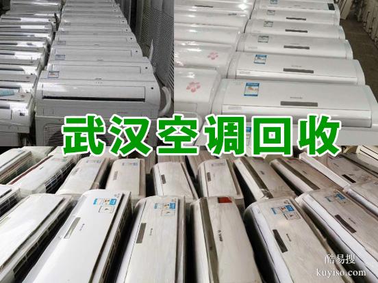 武漢武昌區(qū)空調回收_掛機柜機空調回收_免費拆機搬運