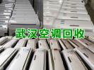 廣埠屯柜機(jī)、掛機(jī)空調(diào)回收電話 免費(fèi)拆機(jī)搬運(yùn)
