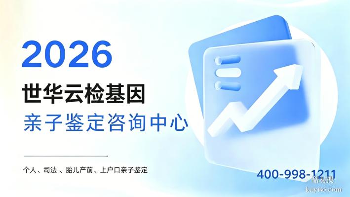 遂寧個(gè)人親子鑒定!合法1個(gè)正規(guī)機(jī)構(gòu)(附2026年鑒定匯總)
