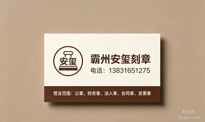霸州安璽刻制公章｜正規(guī)備案，2小時速辦！
